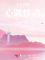 十七岁的心跳悸动