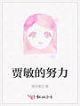贾敏的努力