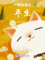 一树桂香忆平生