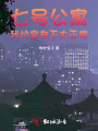 七号公寓：我的室友不太正常