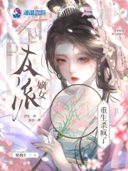 反派嫡女重生杀疯了
