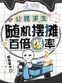 公路求生：榜一随机摆摊百倍爆率