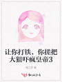 让你打铁，你搓把大狙吓疯皇帝3