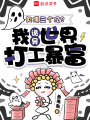 欠债三个亿？我诡异世界打工暴富
