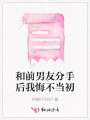 和前男友分手后我悔不当初