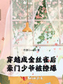穿越成金丝雀后，豪门少爷被撩爆