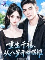 重生千禧，从八岁开始摆摊