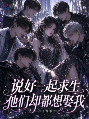 说好一起求生，他们却都想娶我