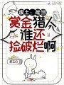废土：能当赏金猎人谁还捡破烂啊