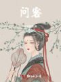 问客