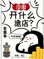 没胆开什么诡店？