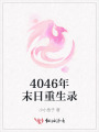 4046年末日重生录