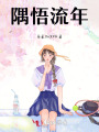 隅悟流年
