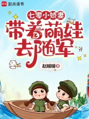 Thất Linh Tiểu Kiều Thê Đái Trứ Manh Oa Khứ Tùy Quân