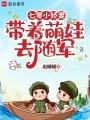 七零小娇妻带着萌娃去随军