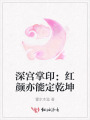 深宫掌印：红颜亦能定乾坤