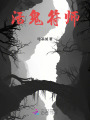 活鬼符师