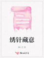 绣针藏意