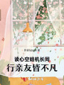 读心空姐机长同行亲友皆不凡