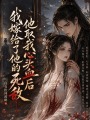 他取我心头血后我嫁给了他的死敌