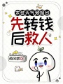 末世天气预报台：先转钱，后救人