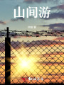 山间游