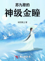苏九歌的神级金瞳