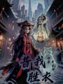 昔我胜衣