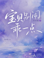 别闹，乖一点
