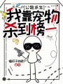 公路求生：我靠宠物杀到榜一