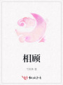 相顾
