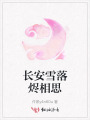 长安雪落烬相思