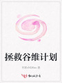 拯救谷维计划