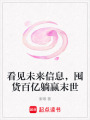 看见未来信息，囤货百亿躺赢末世