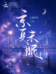 Kinh Hạ Vị Miên