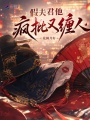 假夫君他疯批又缠人