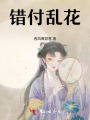 错付乱花