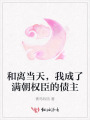 和离当天，我成了满朝权臣的债主