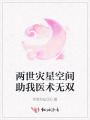 两世灾星空间助我医术无双