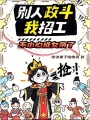别人政斗我招工，不小心成女帝了