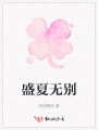 盛夏无别