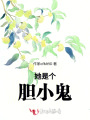 她是个胆小鬼