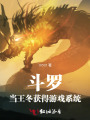 斗罗：当王冬获得游戏系统