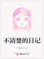 不清楚的日记