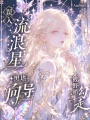 误入流浪星，黑塔向导被野哨勾走