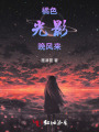 橘色光影晚风来