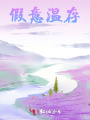 假意温存