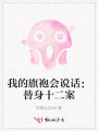 我的旗袍会说话：替身十二案