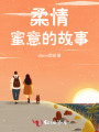 柔情蜜意的故事