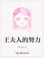 王夫人的努力